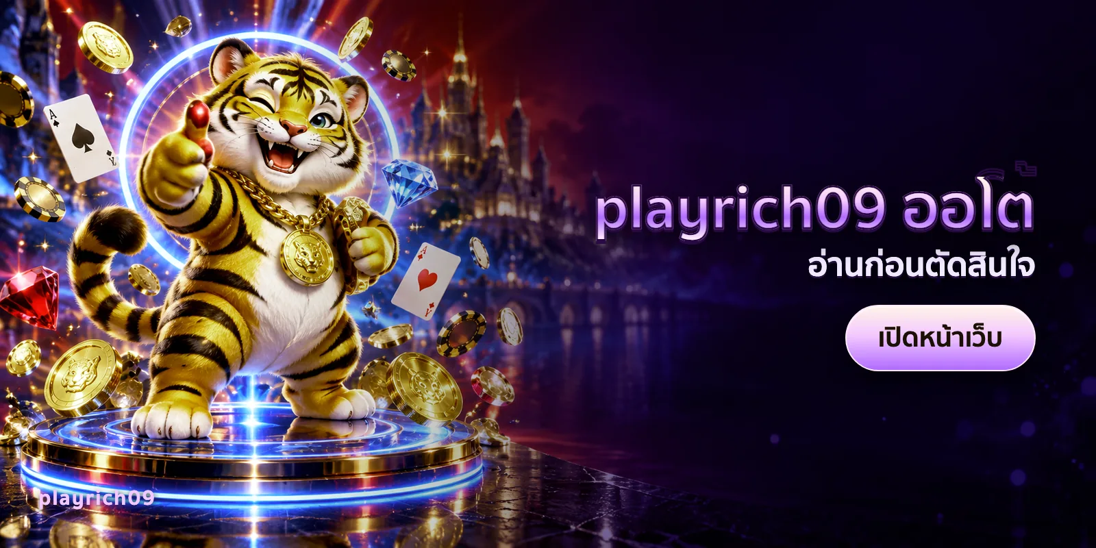 ภาพประกอบบทความ playrich09 ออโต้ — อ่านก่อนตัดสินใจ