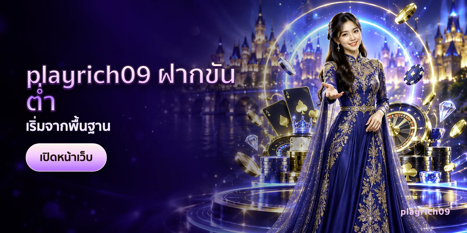 ภาพประกอบบทความ playrich09 ฝากขั้นต่ำ — เริ่มจากพื้นฐาน