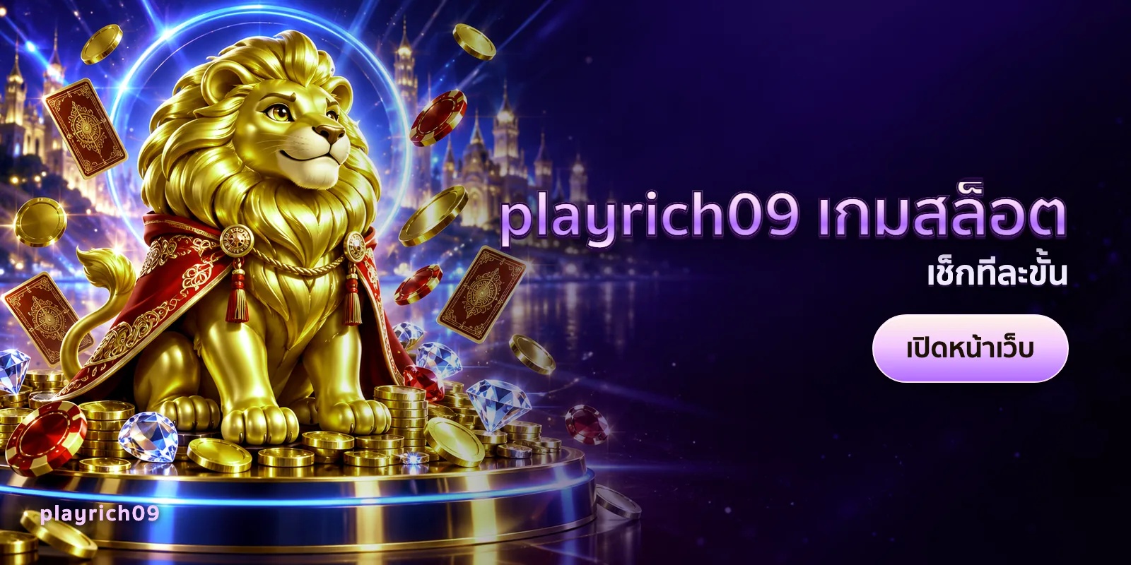 ภาพประกอบบทความ playrich09 เกมสล็อต — เช็กทีละขั้น