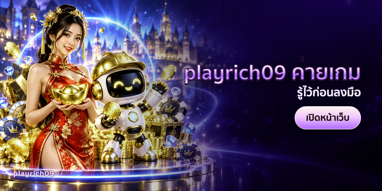 ภาพประกอบบทความ playrich09 ค่ายเกม — รู้ไว้ก่อนลงมือ