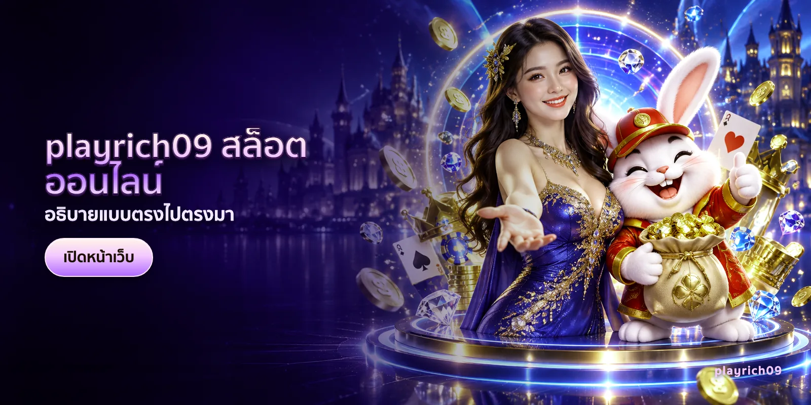 ภาพประกอบบทความ playrich09 สล็อตออนไลน์ — อธิบายแบบตรงไปตรงมา