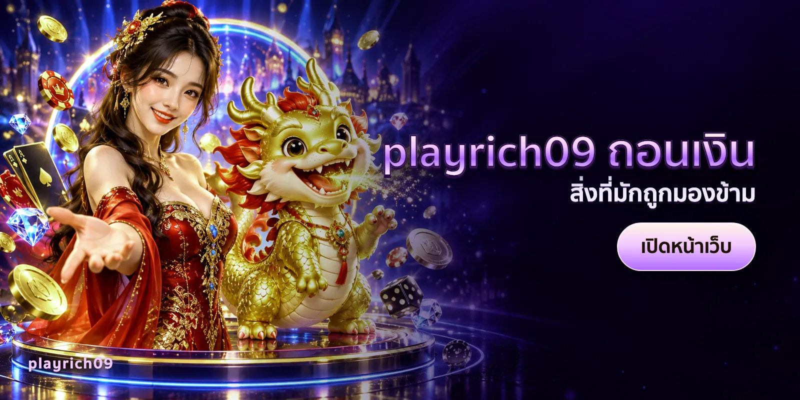 ภาพประกอบบทความ playrich09 ถอนเงิน — สิ่งที่มักถูกมองข้าม