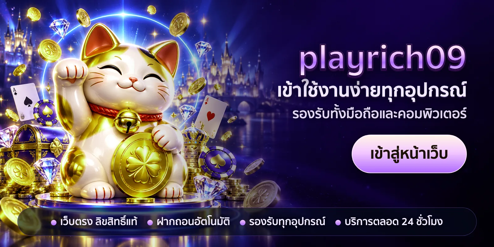 ภาพหัวเรื่องของ playrich09 ชุดที่ 1 — เข้าใช้งานง่ายทุกอุปกรณ์