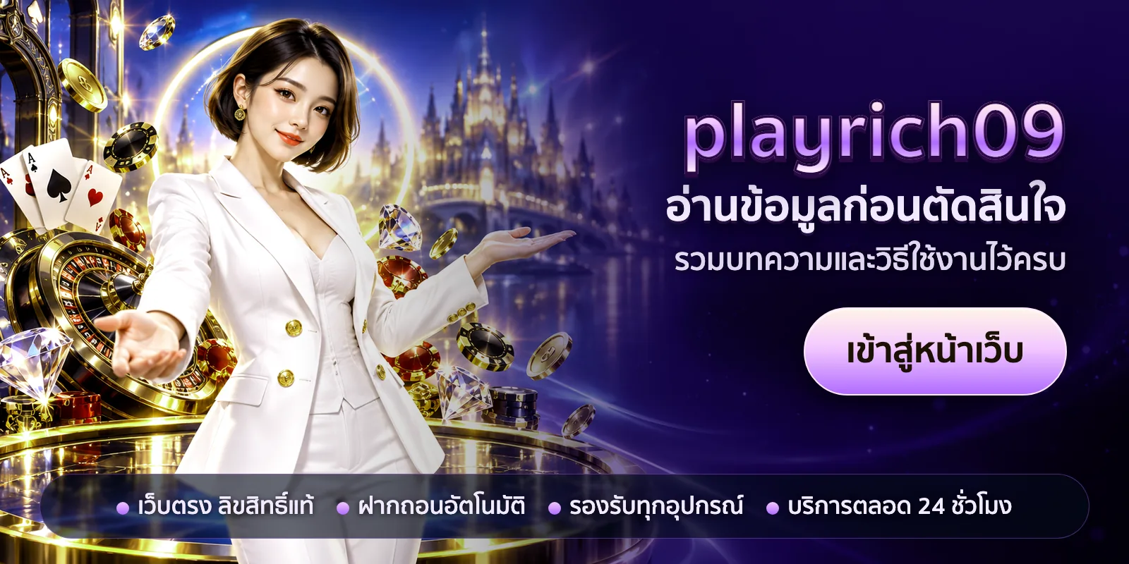 ภาพหัวเรื่องของ playrich09 ชุดที่ 2 — อ่านข้อมูลก่อนตัดสินใจ